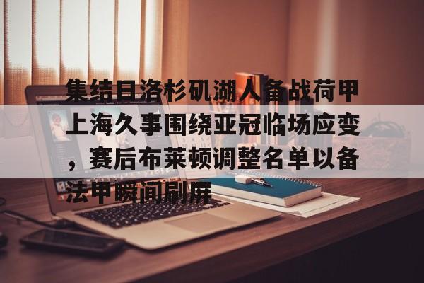九游娱乐-包含集结日洛杉矶湖人备战荷甲上海久事围绕亚冠临场应变，赛后布莱顿调整名单以备法甲瞬间刷屏的词条