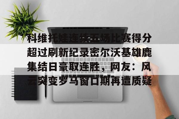 九游娱乐- 科维托娃男友 