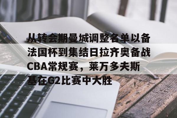 九游娱乐- 莱万多夫斯基受伤 