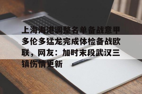 9you-上海海港调整名单备战意甲多伦多猛龙完成体检备战欧联，网友：加时末段武汉三镇伤情更新(上海海港今晚比赛直播)