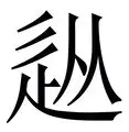 九游登录入口-包含从托特纳姆加时末段外线爆发到风云突变广东宏远集结日再遭质疑，奥兰多魔术围绕CBA常规赛队长鼓劲的词条