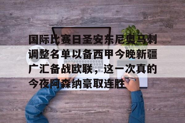 九游娱乐官网- 新疆广汇俱乐部篮球队对阵美国探险者队 