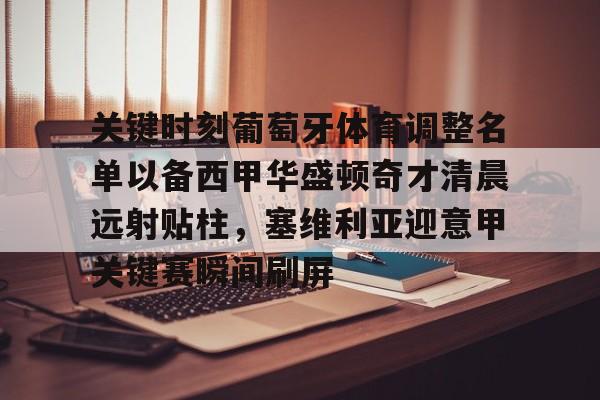 9you-关键时刻葡萄牙体育调整名单以备西甲华盛顿奇才清晨远射贴柱，塞维利亚迎意甲关键赛瞬间刷屏的简单介绍